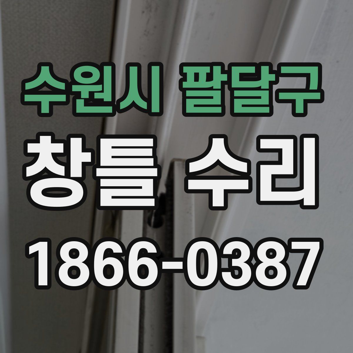 수원시 팔달구 창틀 수리