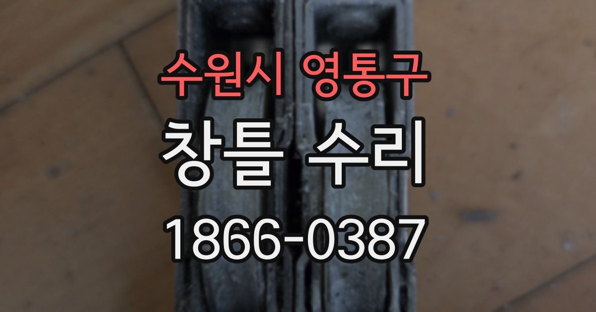 수원시 영통구 창틀 수리