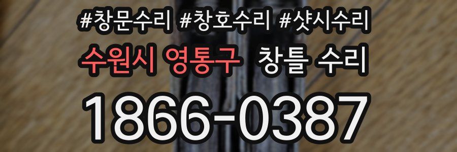 수원시 영통구 창틀 수리
