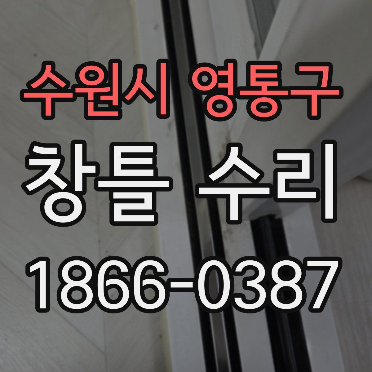 수원시 영통구 창틀 수리