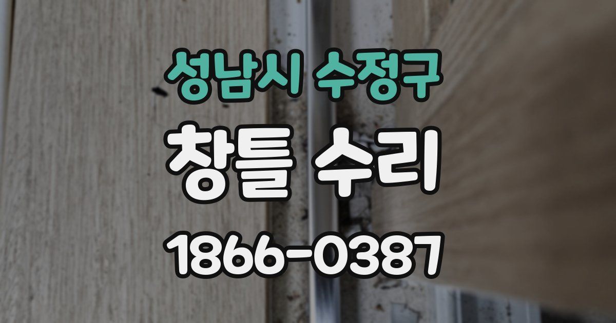 성남시 수정구 창틀 수리