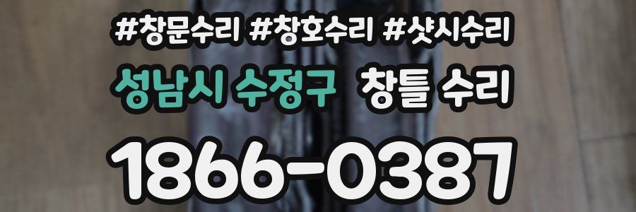 성남시 수정구 창틀 수리