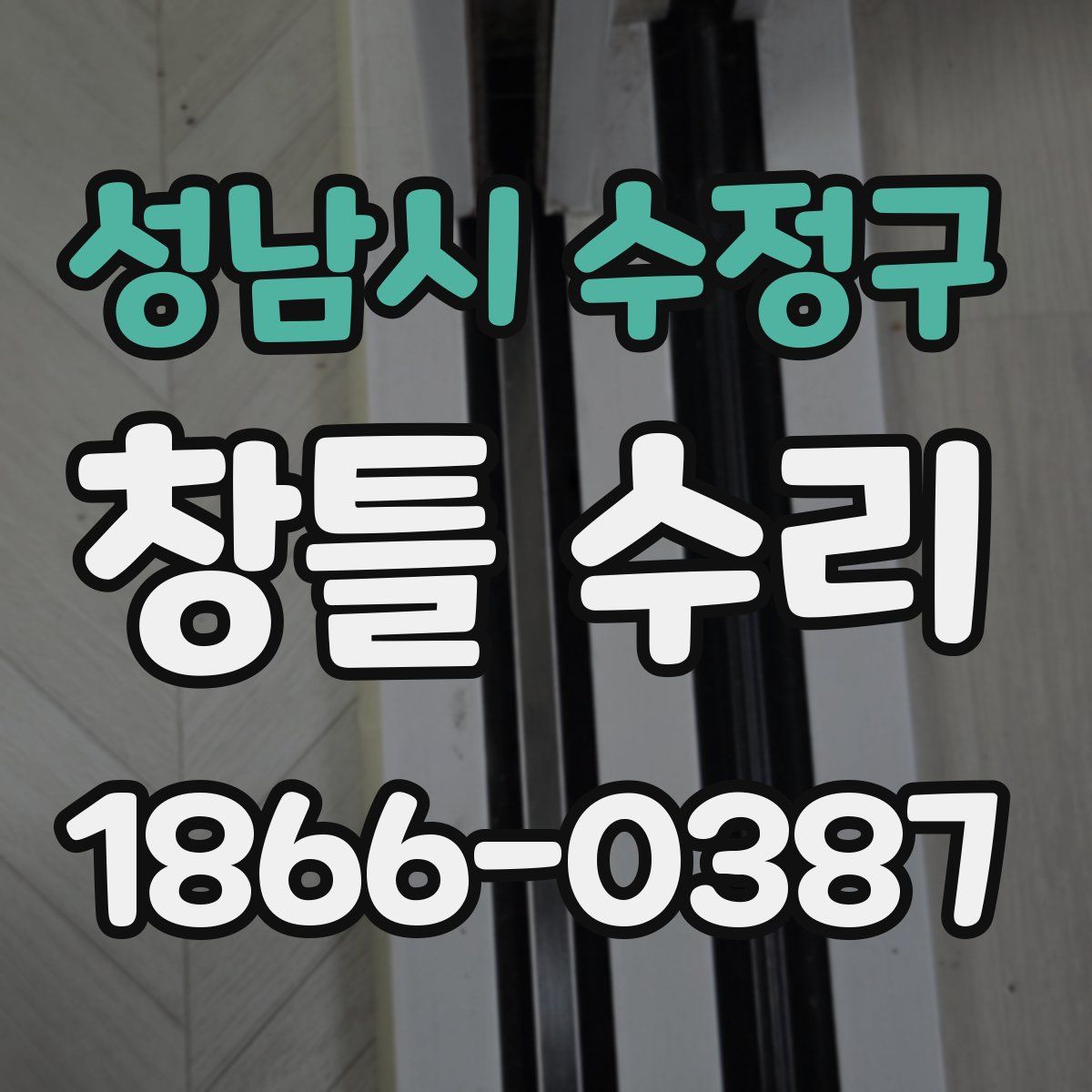 성남시 수정구 창틀 수리