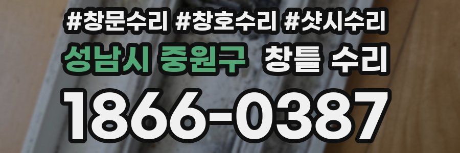 성남시 중원구 창틀 수리