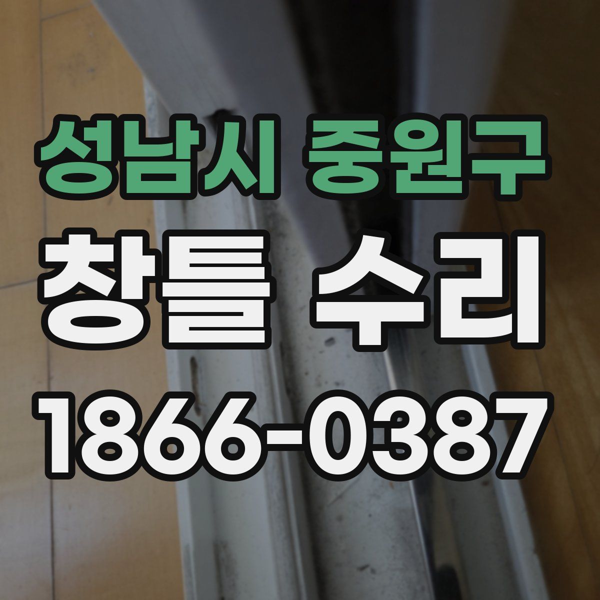 성남시 중원구 창틀 수리