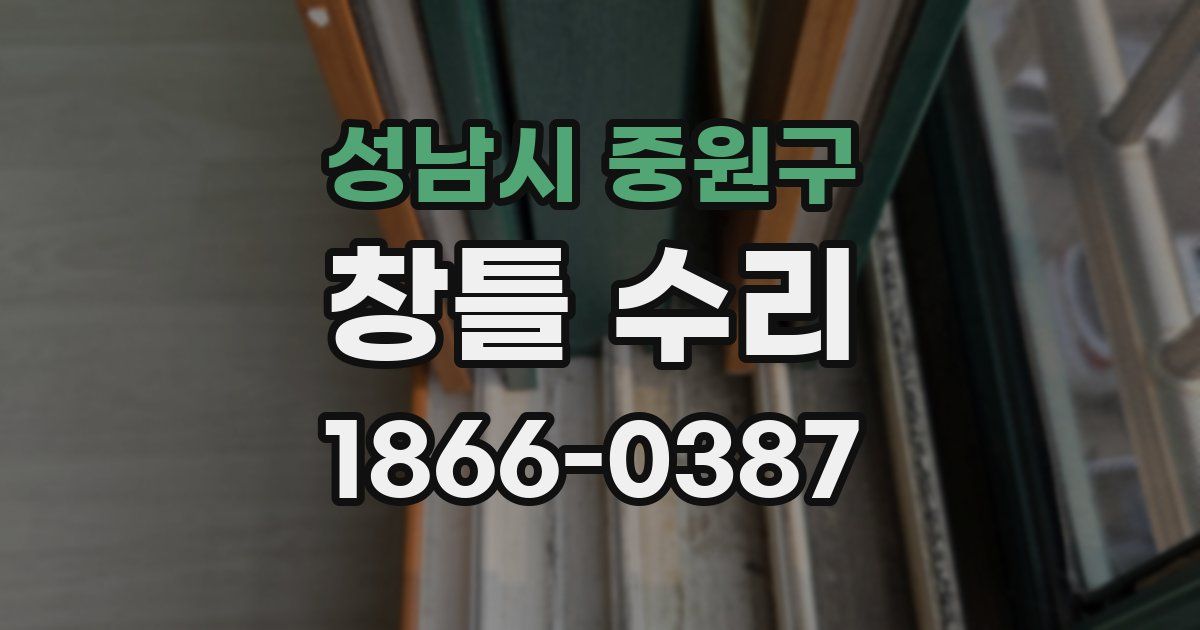 성남시 중원구 창틀 수리