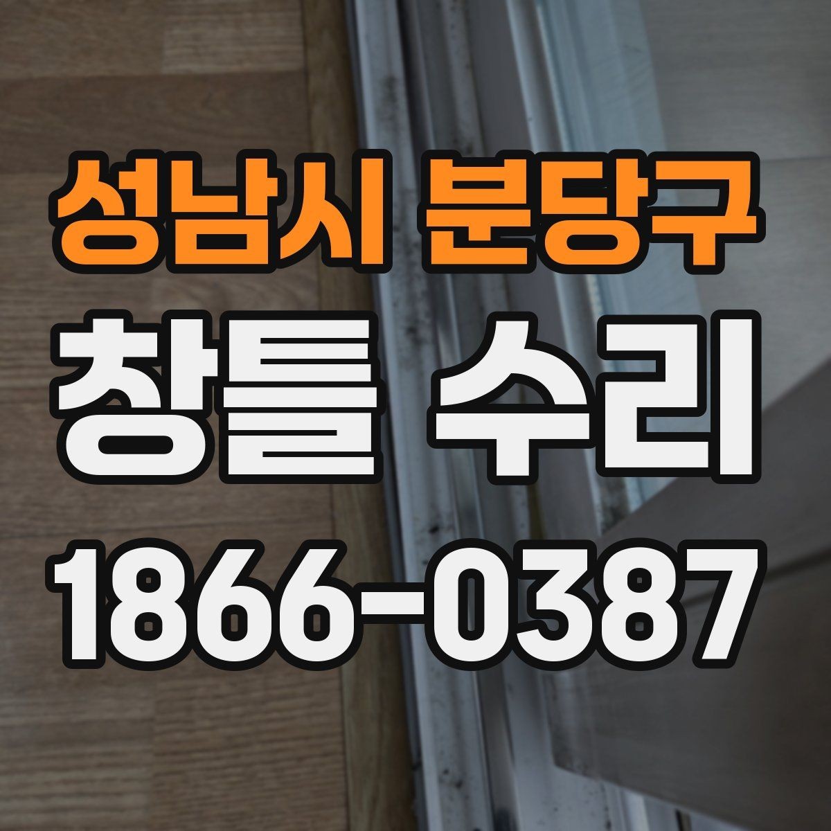 성남시 분당구 창틀 수리 시 선택지별 장단점 정리
