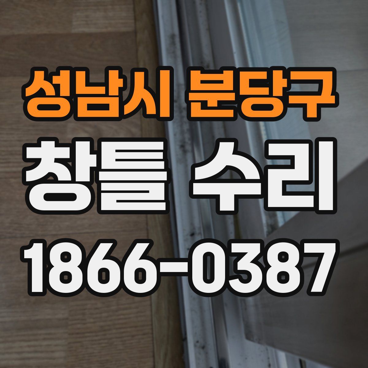 성남시 분당구 창틀 수리