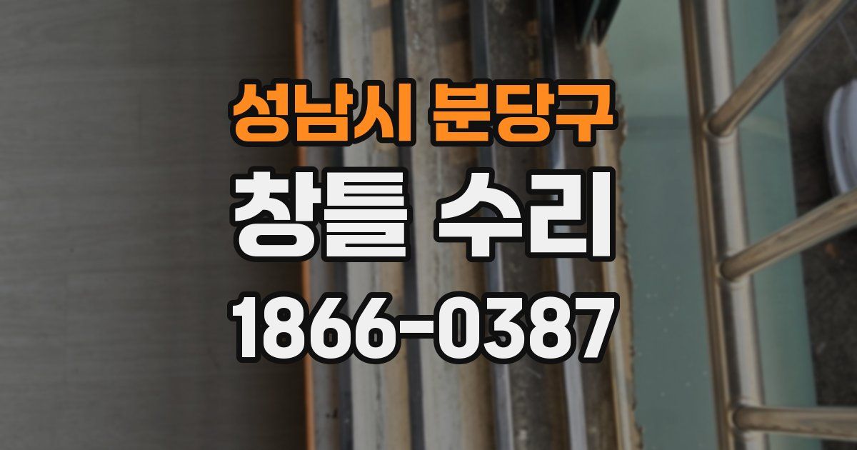 성남시 분당구 창틀 수리