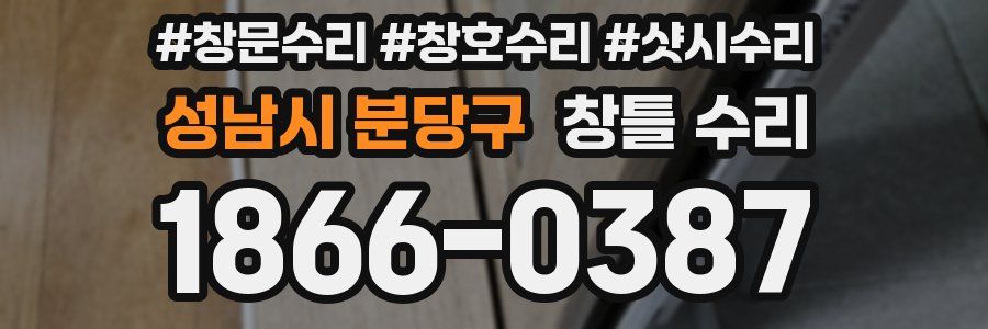 성남시 분당구 창틀 수리