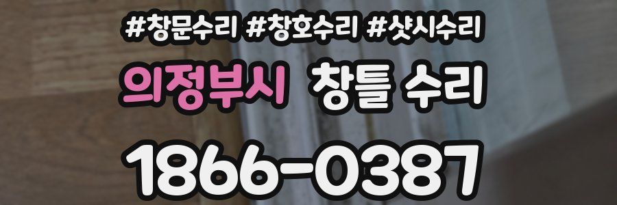 의정부시 창틀 수리