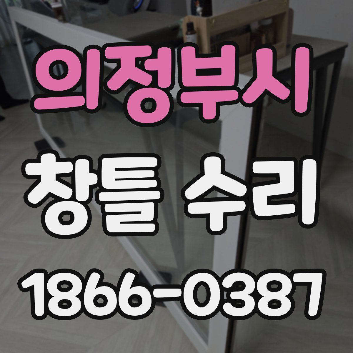 의정부시 창틀 수리
