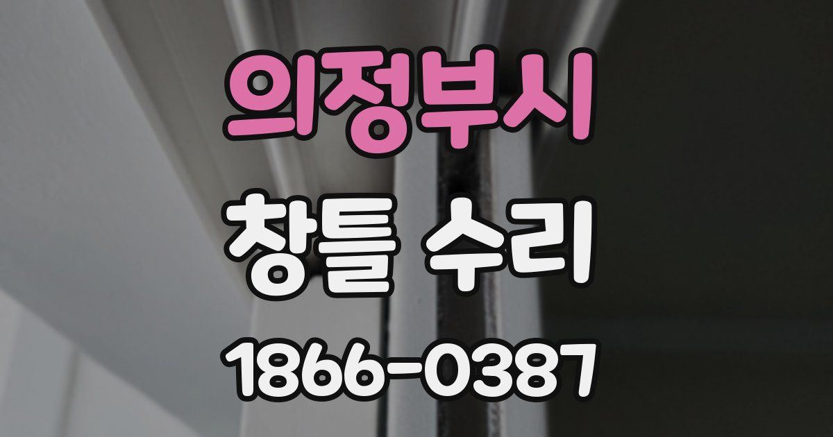 의정부시 창틀 수리