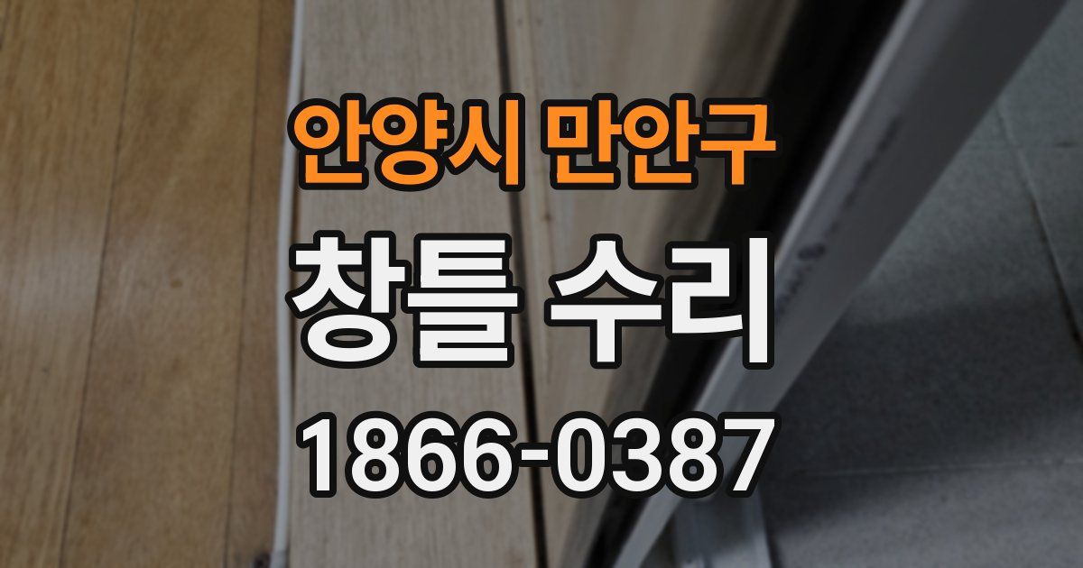안양시 만안구 창틀 수리
