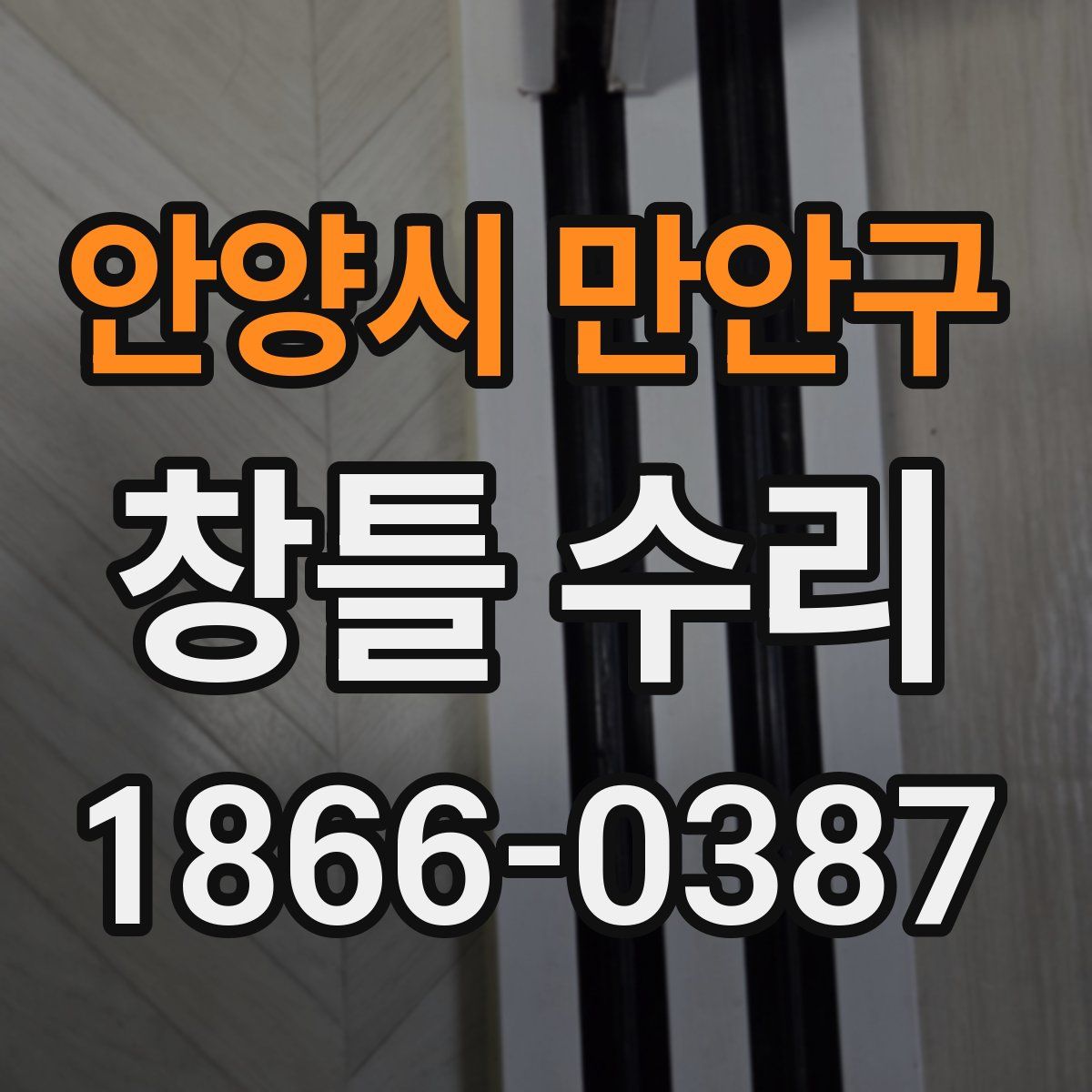 안양시 만안구 창틀 수리