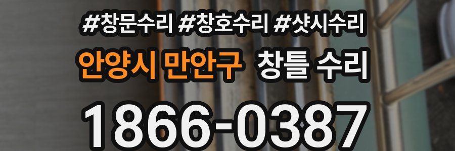 안양시 만안구 창틀 수리