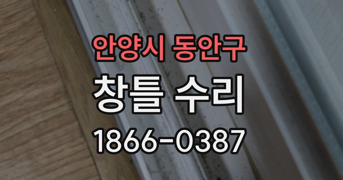 안양시 동안구 창틀 수리