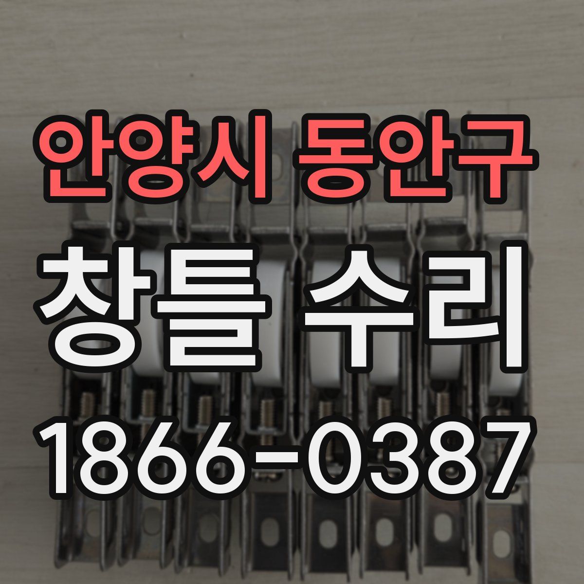 안양시 동안구 창틀 수리