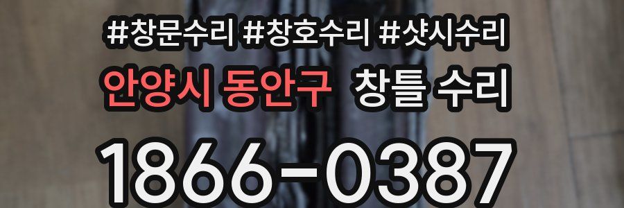 안양시 동안구 창틀 수리