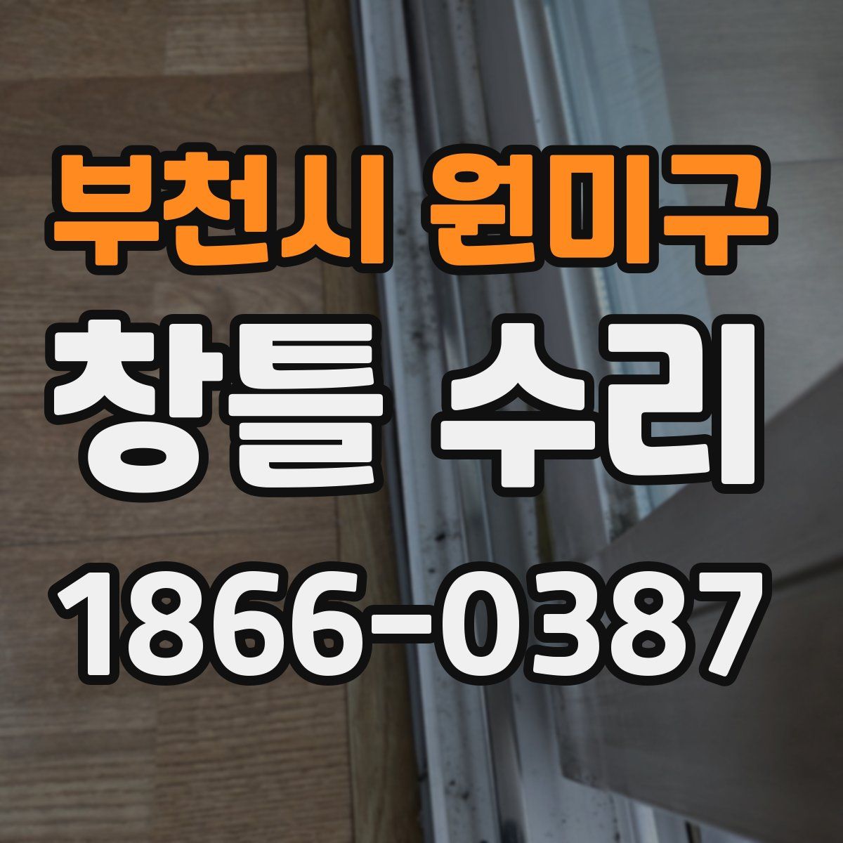 부천시 원미구 창틀 수리