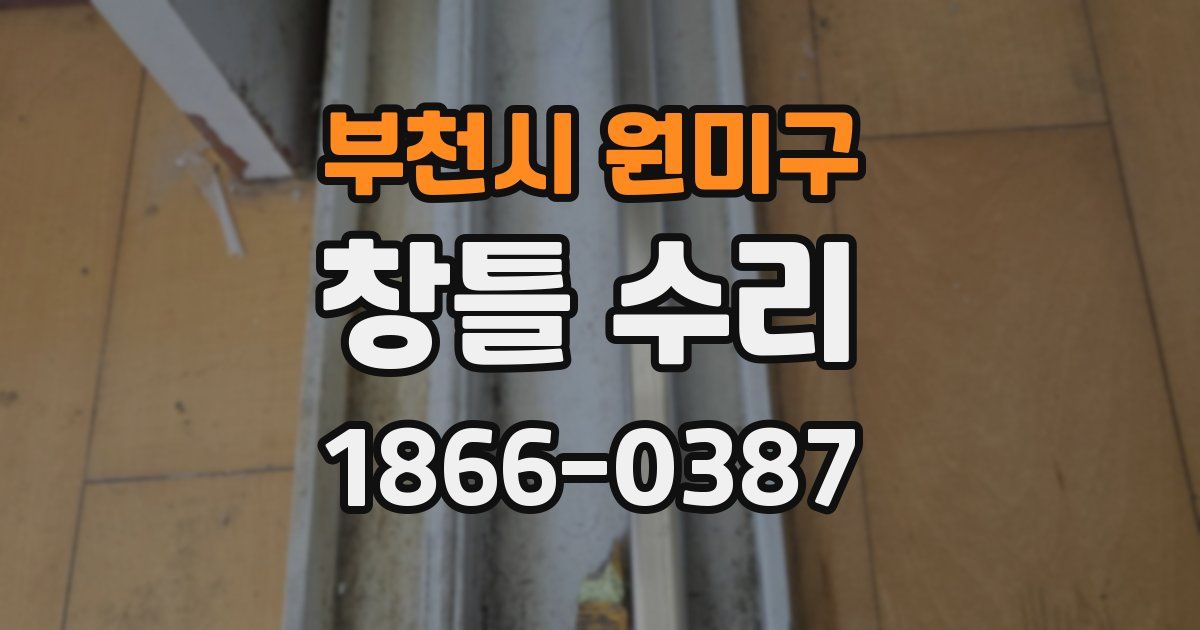 부천시 원미구 창틀 수리