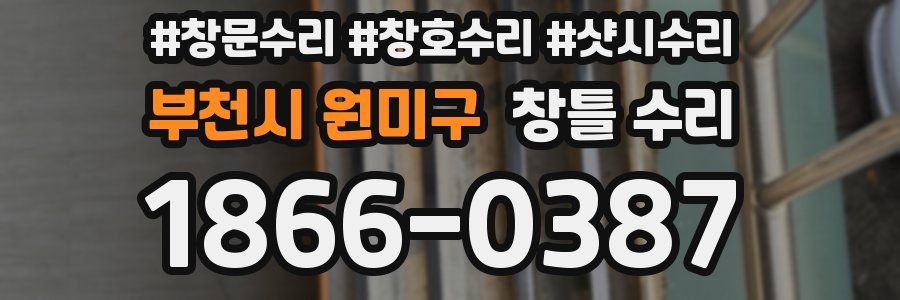 부천시 원미구 창틀 수리