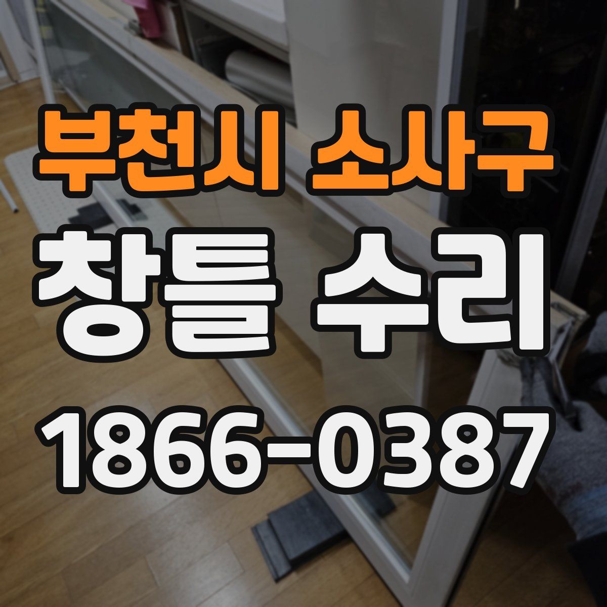 부천시 소사구 창틀 수리