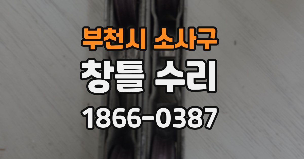 부천시 소사구 창틀 수리