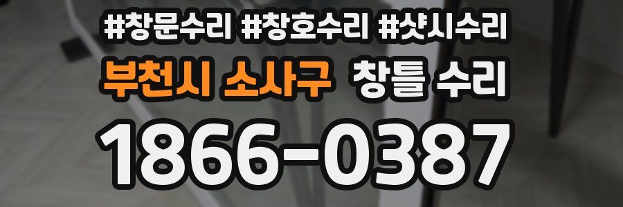 부천시 소사구 창틀 수리