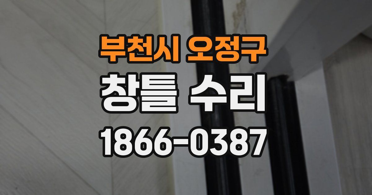 부천시 오정구 창틀 수리