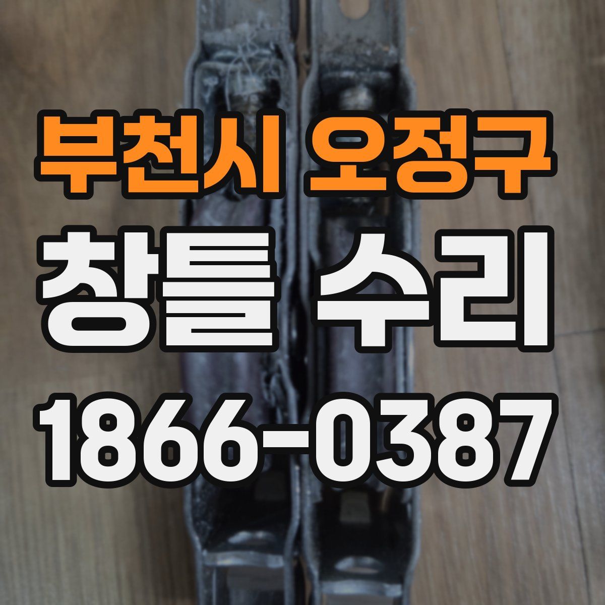 부천시 오정구 창틀 수리
