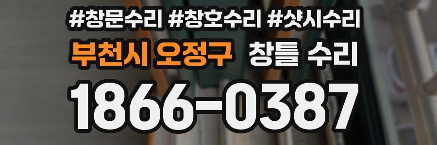 부천시 오정구 창틀 수리