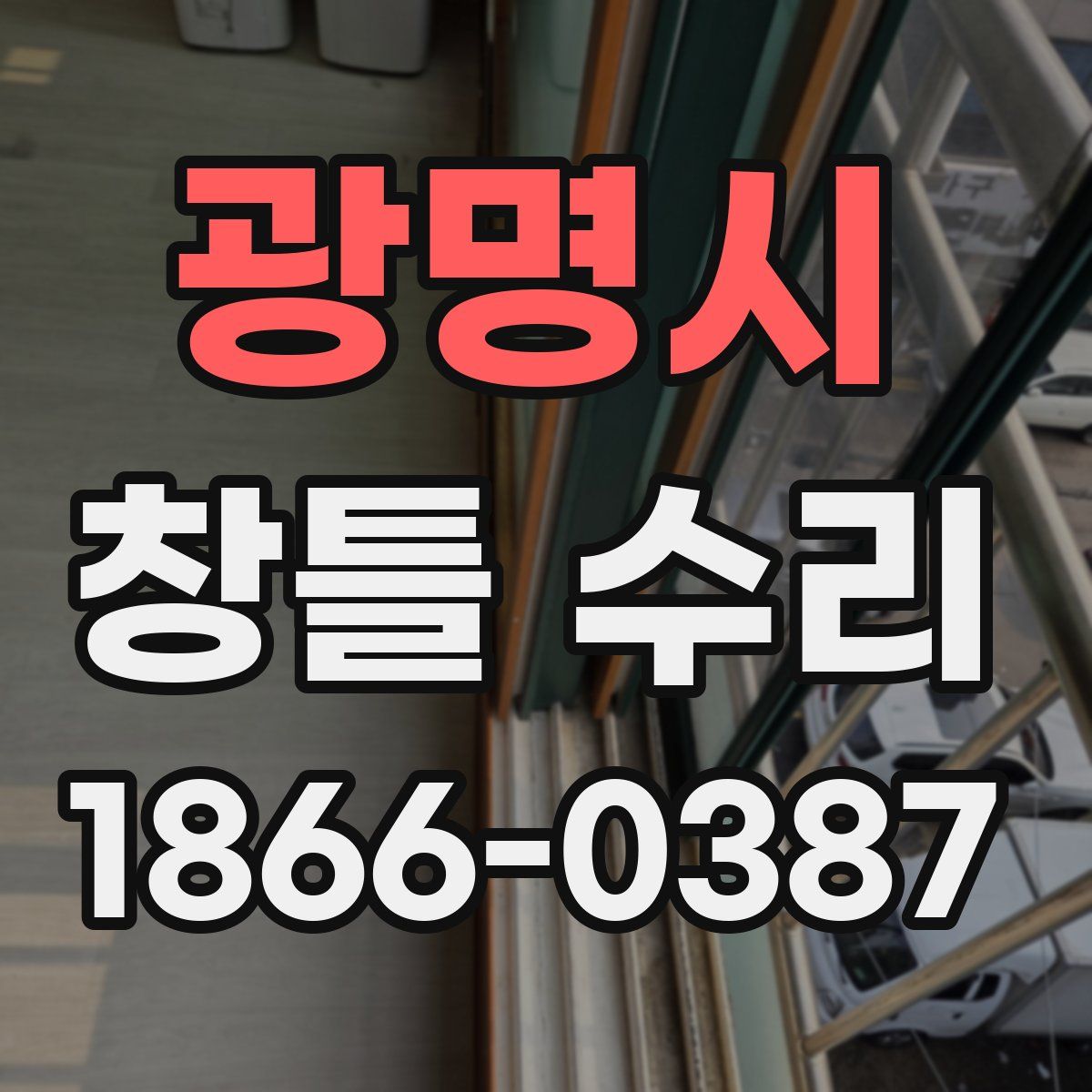 광명시 창틀 수리
