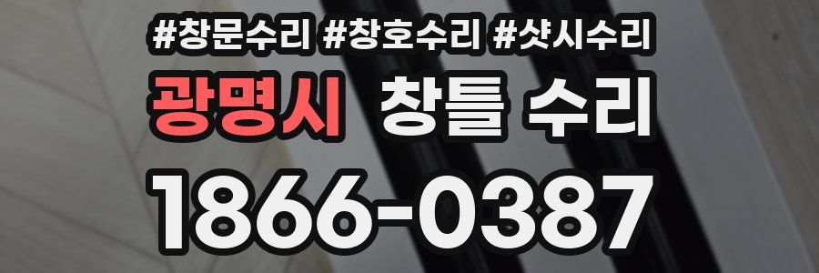 광명시 창틀 수리