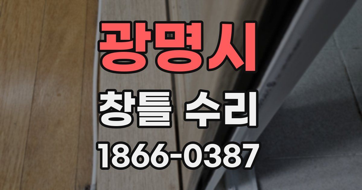 광명시 창틀 수리