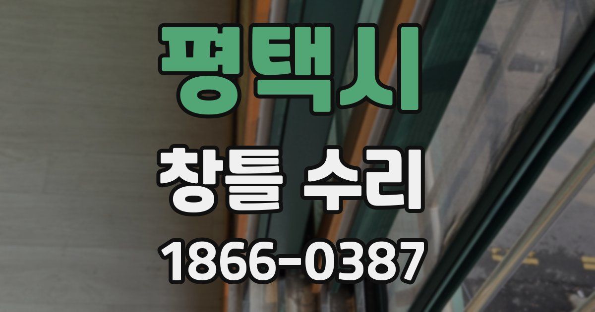 평택시 창틀 수리