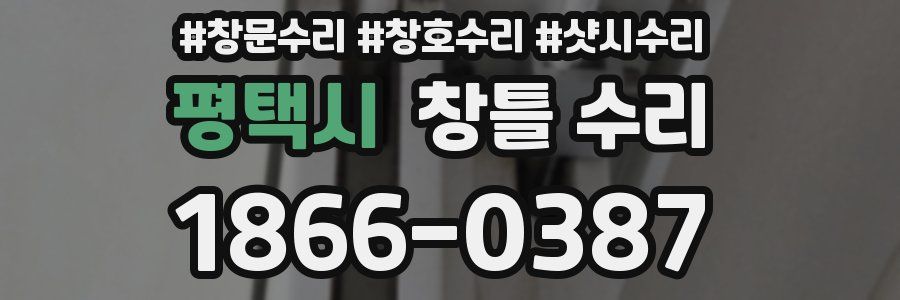 평택시 창틀 수리
