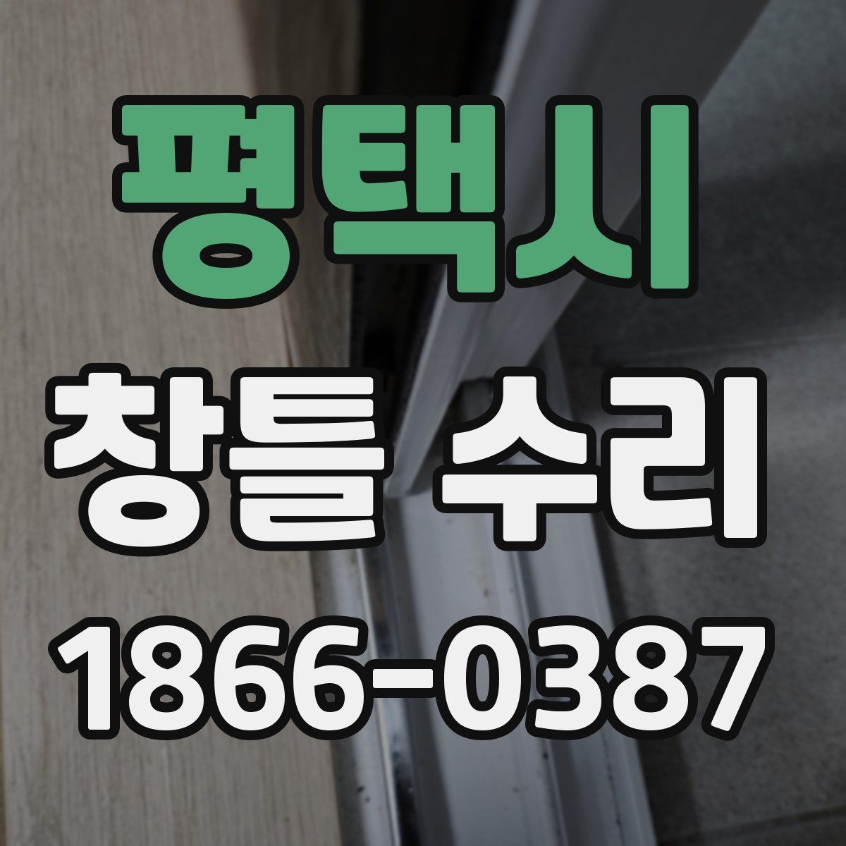 평택시 창틀 수리