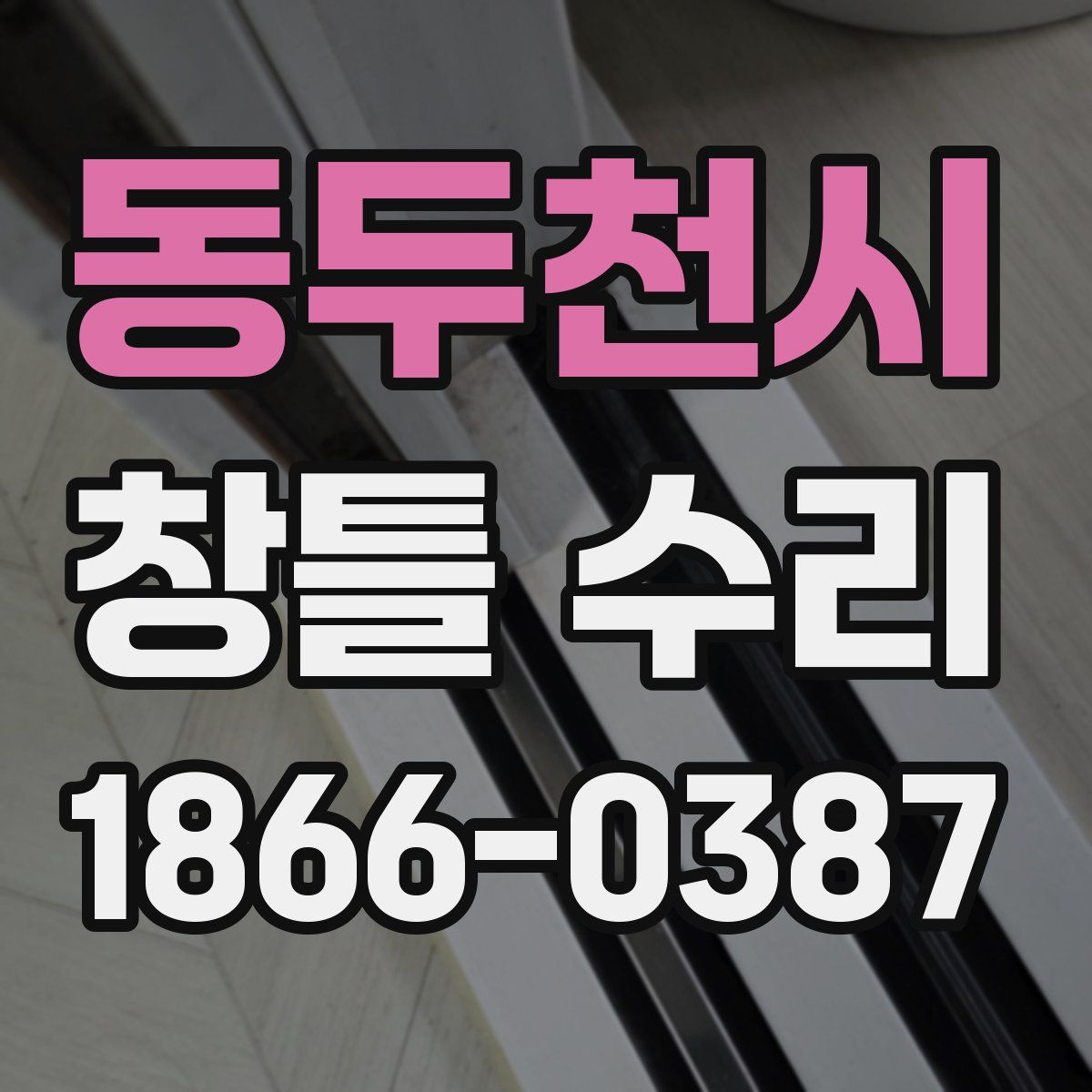 동두천시 창틀 수리