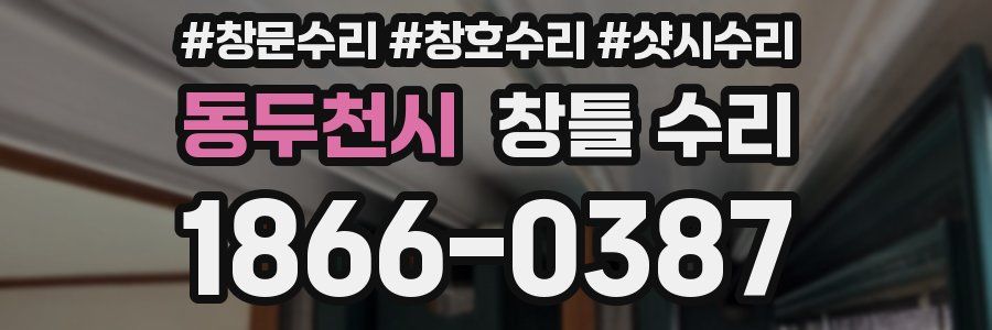동두천시 창틀 수리