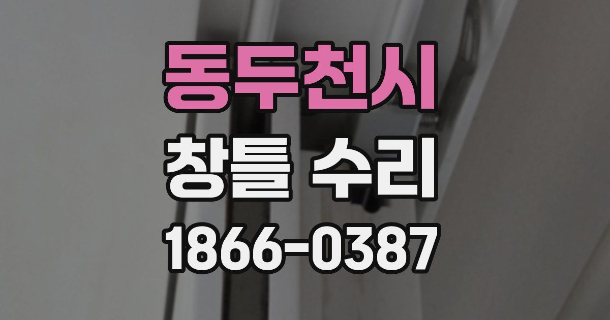 동두천시 창틀 수리