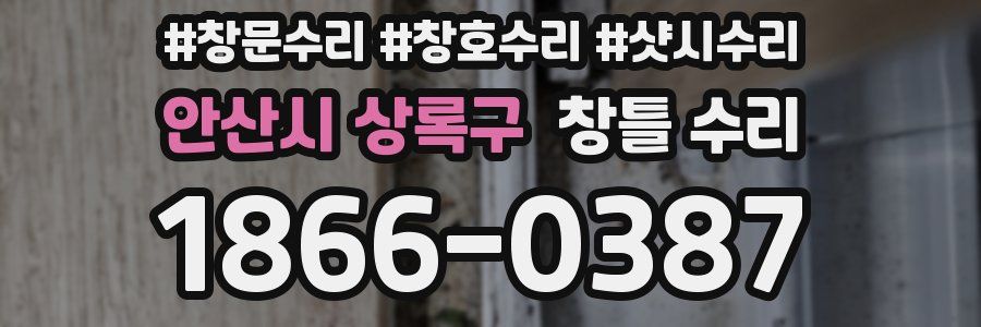 안산시 상록구 창틀 수리
