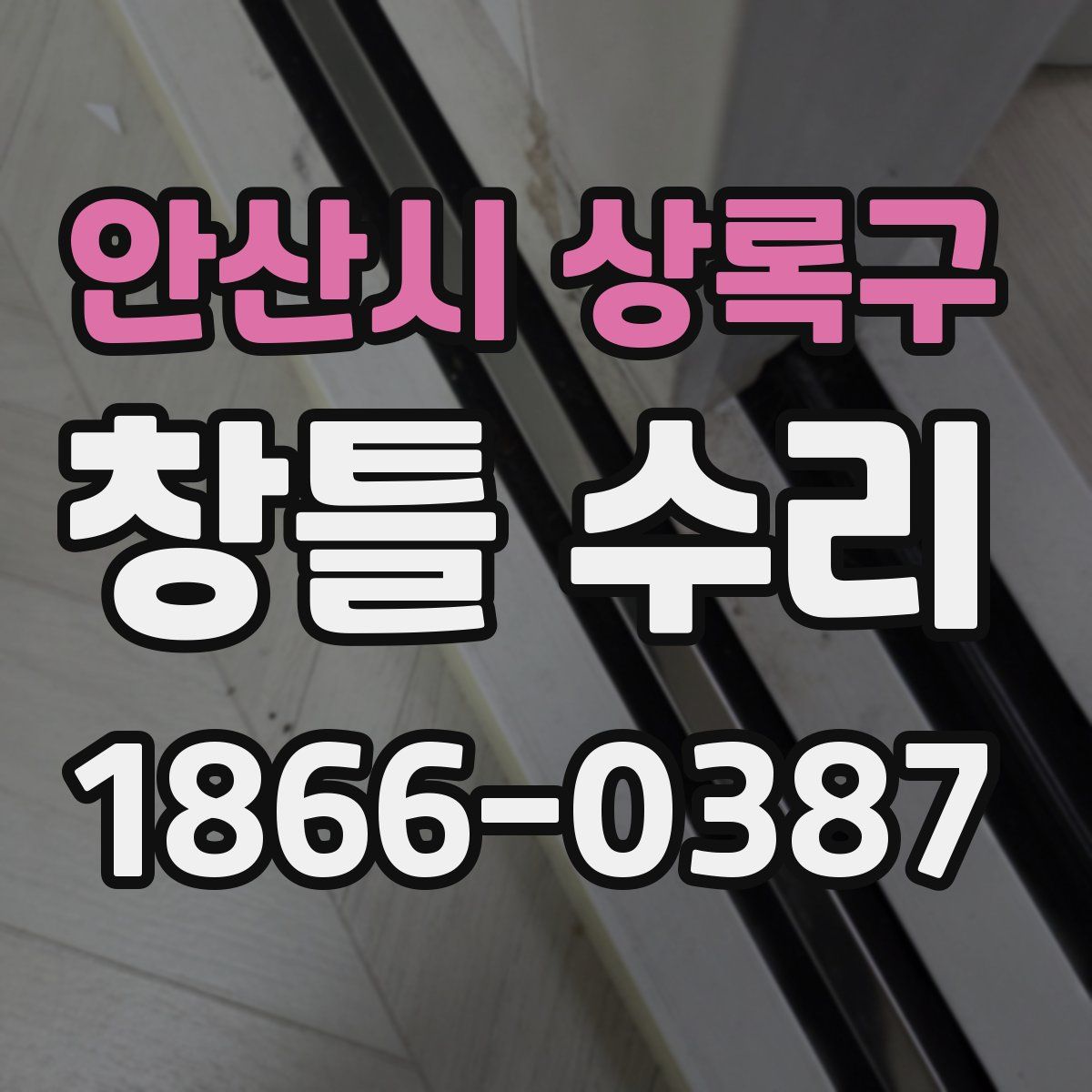 안산시 상록구 창틀 수리