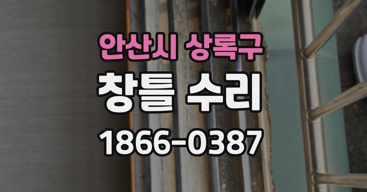 안산시 상록구 창틀 수리