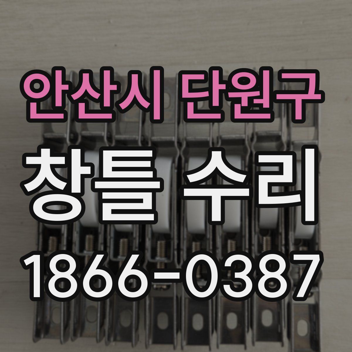 안산시 단원구 창틀 수리