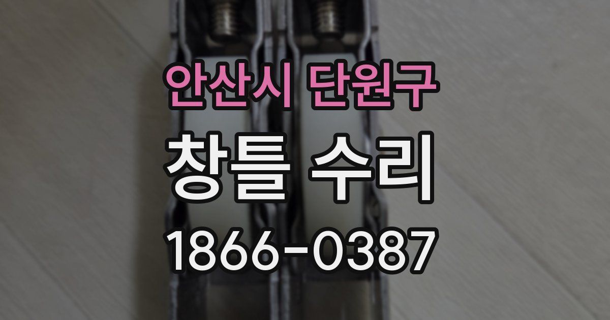 안산시 단원구 창틀 수리
