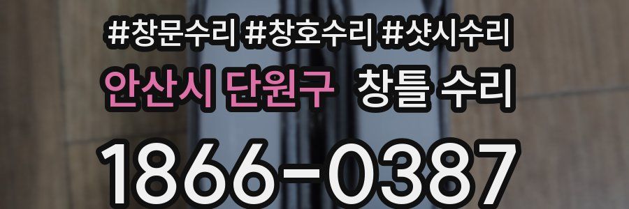 안산시 단원구 창틀 수리