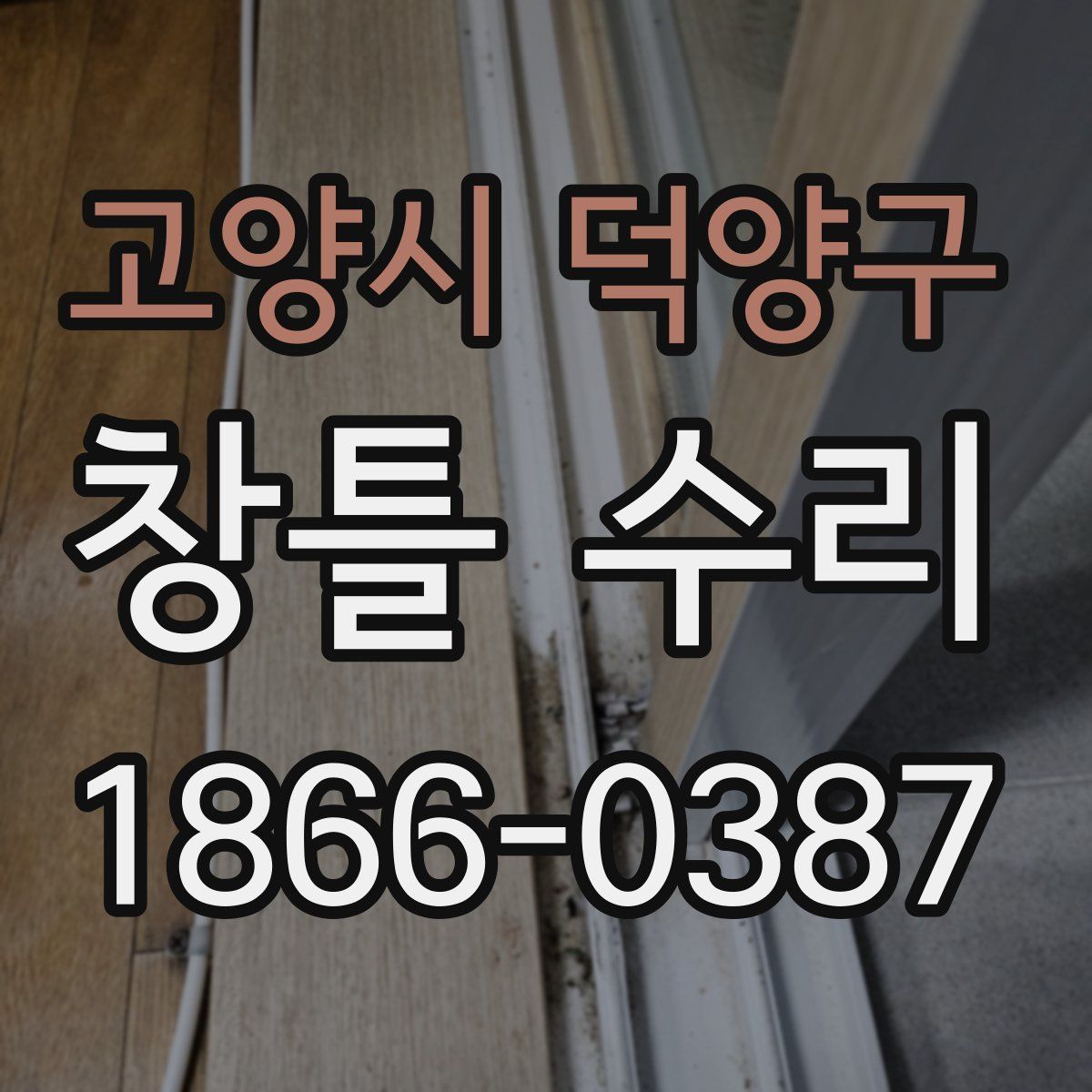 고양시 덕양구 창틀 수리