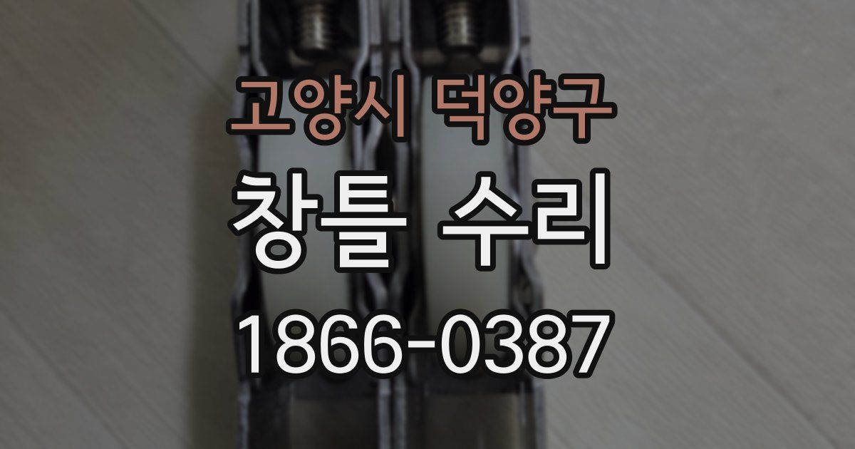 고양시 덕양구 창틀 수리