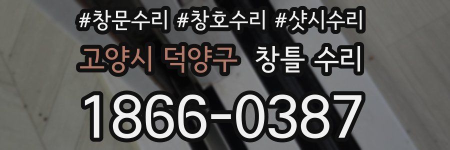 고양시 덕양구 창틀 수리